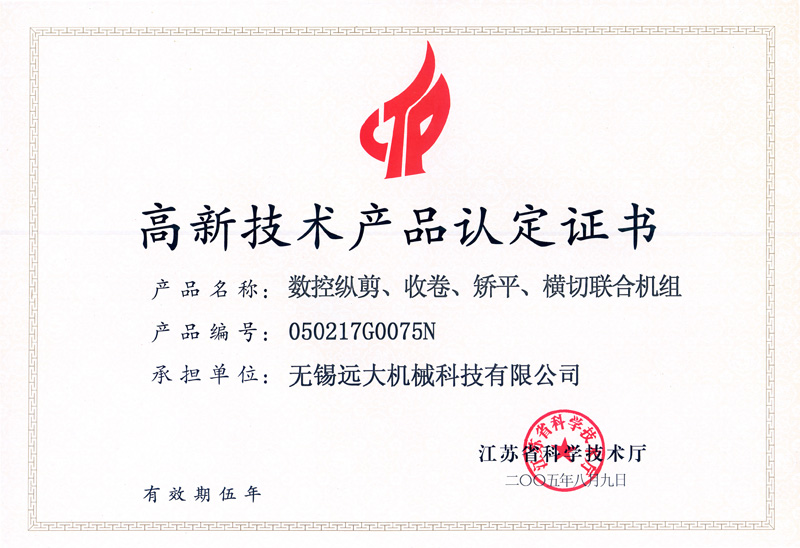 高品證書（數(shù)控縱剪、收卷、矯平機(jī)組）-1.jpg